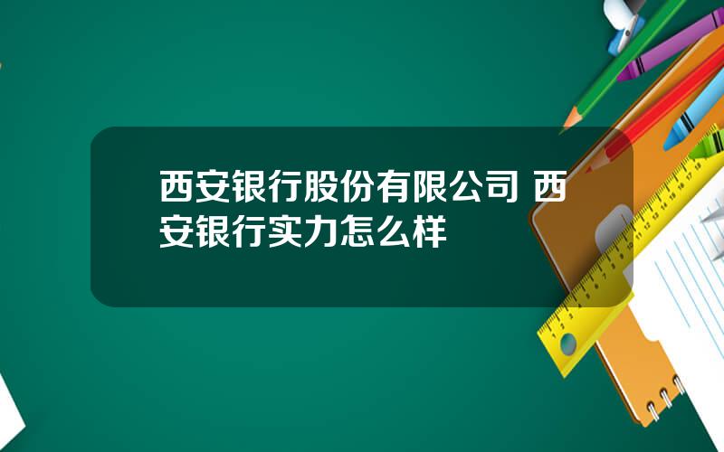 西安银行股份有限公司 西安银行实力怎么样